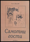 Самотни гости - разкази - Книги