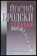 Самотни пътешествия - Книги