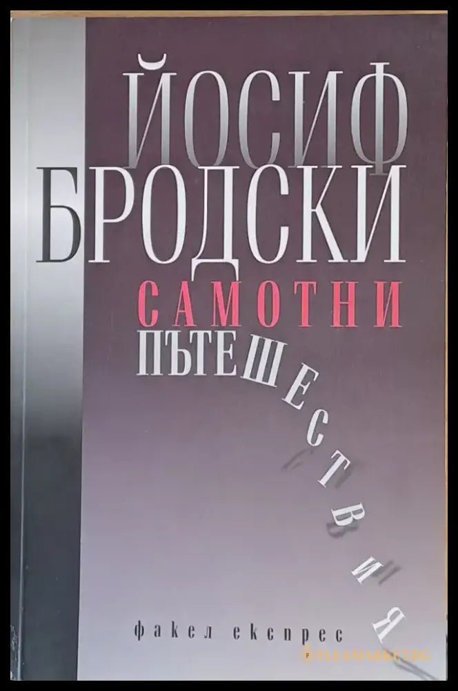 Самотни пътешествия - Книги
