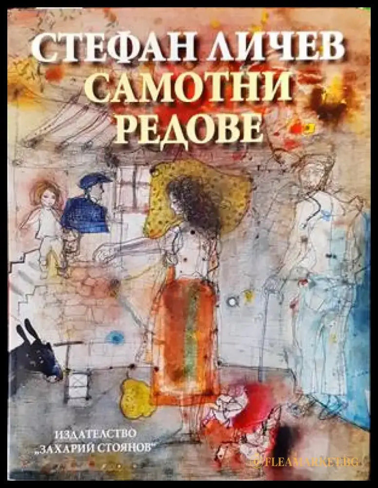 Самотни редове - Книги