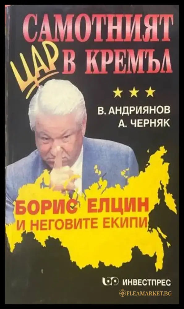 Самотният цар в Кремъл. Книга 1 - Книги