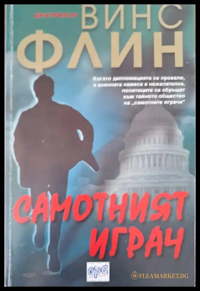 Самотният играч - Книги