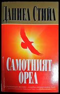 Самотният орел - Книги