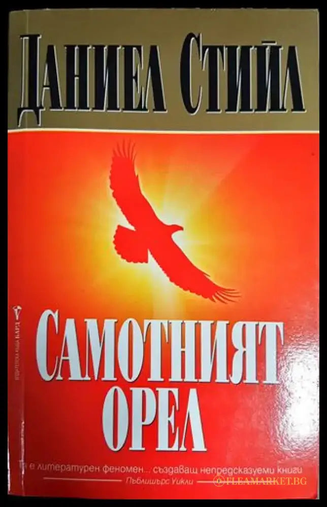 Самотният орел - Книги