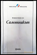 Самотникът - Книги