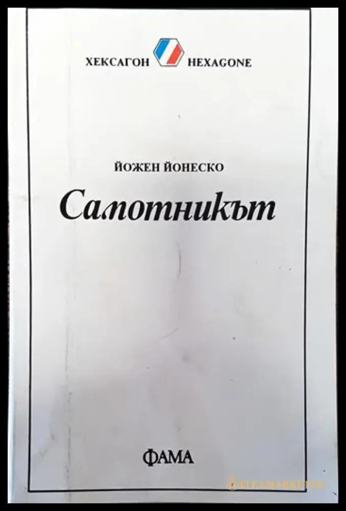 Самотникът - Книги