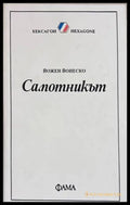 Самотникът - Йожен Йонеско