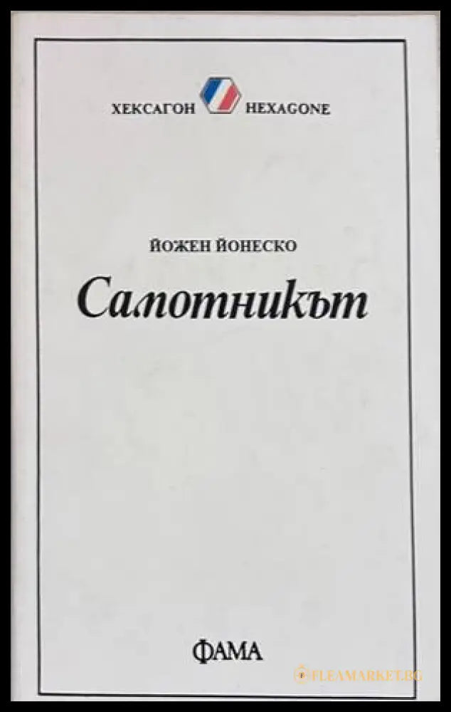 Самотникът - Йожен Йонеско