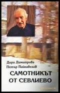 Самотникът от Севлиево - Дора Димитрова, Петър Пайнавелов