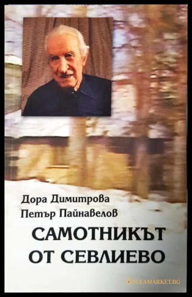 Самотникът от Севлиево - Дора Димитрова, Петър Пайнавелов