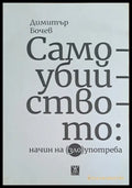 Самоубийството: начин на (зло)употреба - Книги