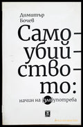 Самоубийството: Начин на (зло)употреба - Димитър Бочев