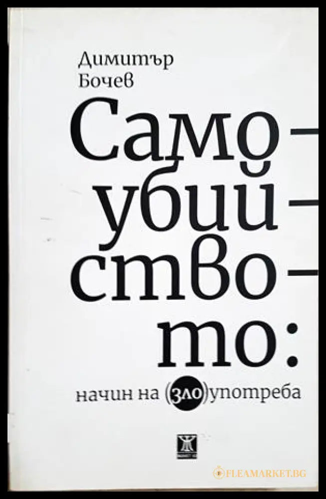 Самоубийството: Начин на (зло)употреба - Димитър Бочев