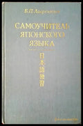 Самоучитель японского языка - Книги