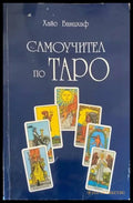 Самоучител по Таро (2533) - Книга
