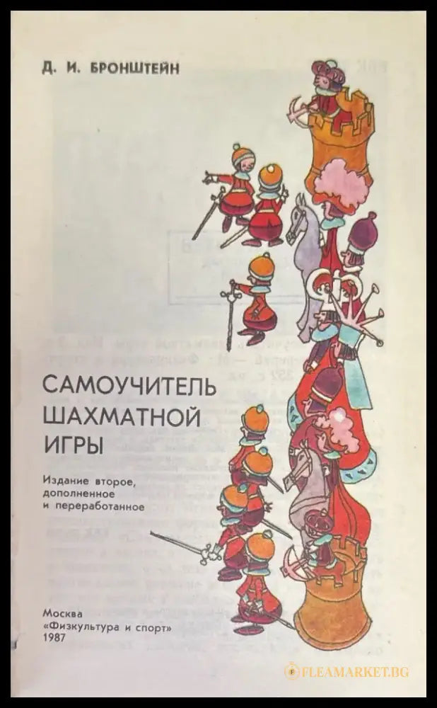 Самоучитель шахматной игры - Книги