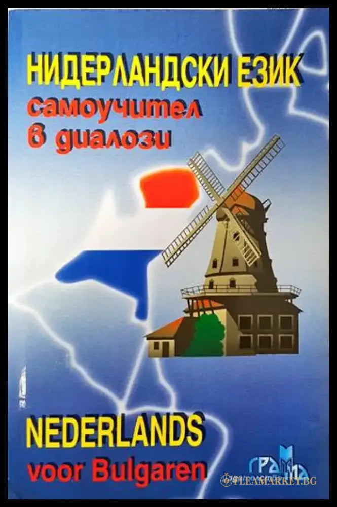 Самоучител в диалози: Нидерландски език - Книги