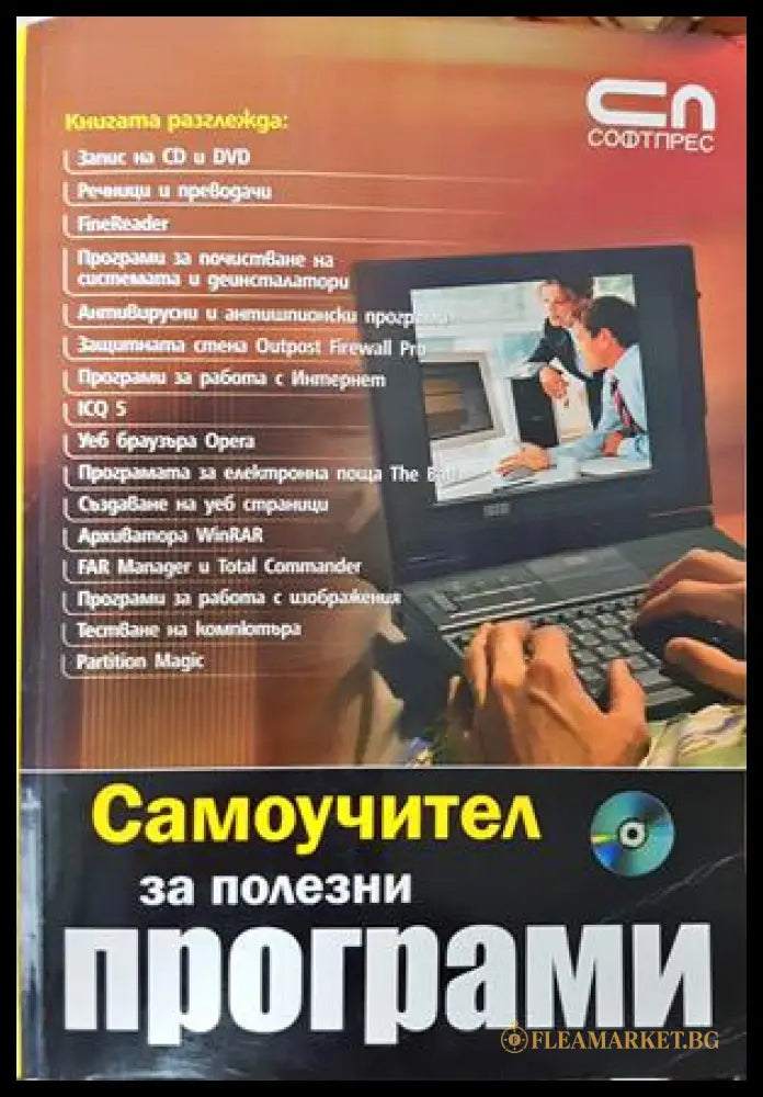 Самоучител за полезни програми - СофтПрес