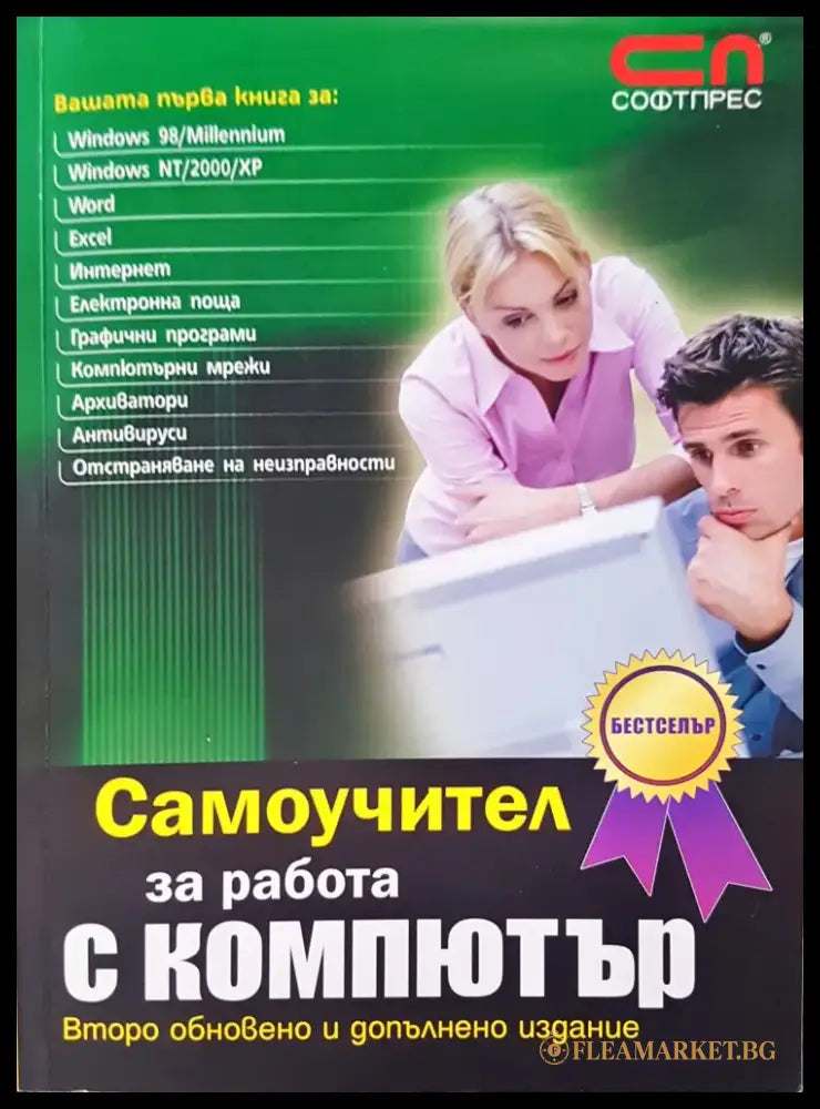 Самоучител за работа с компютър (149) - Книга