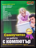 Самоучител за работа с компютър (149) - Книга