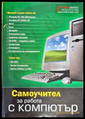 Самоучител за работа с компютър - Книги