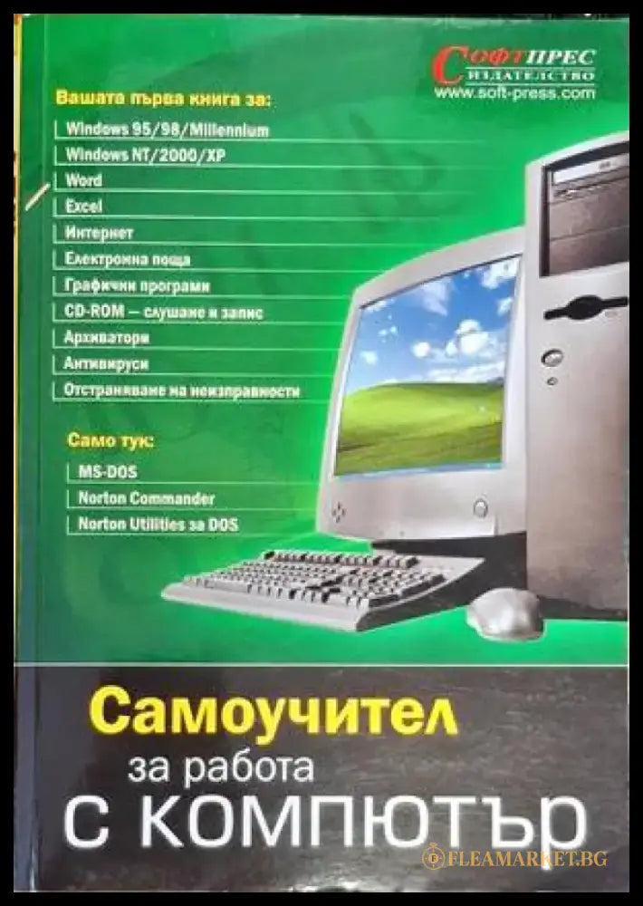 Самоучител за работа с компютър - Книги