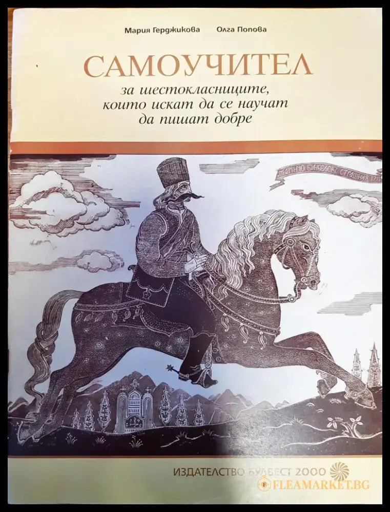 Самоучител за шестокласниците които искат да се научат да пишат добре - Книги