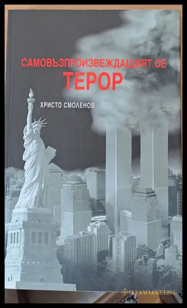 Самовъзпроизвеждащият се терор (310) - Книга