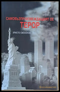 Самовъзпроизвеждащият се терор (1192) - Книга