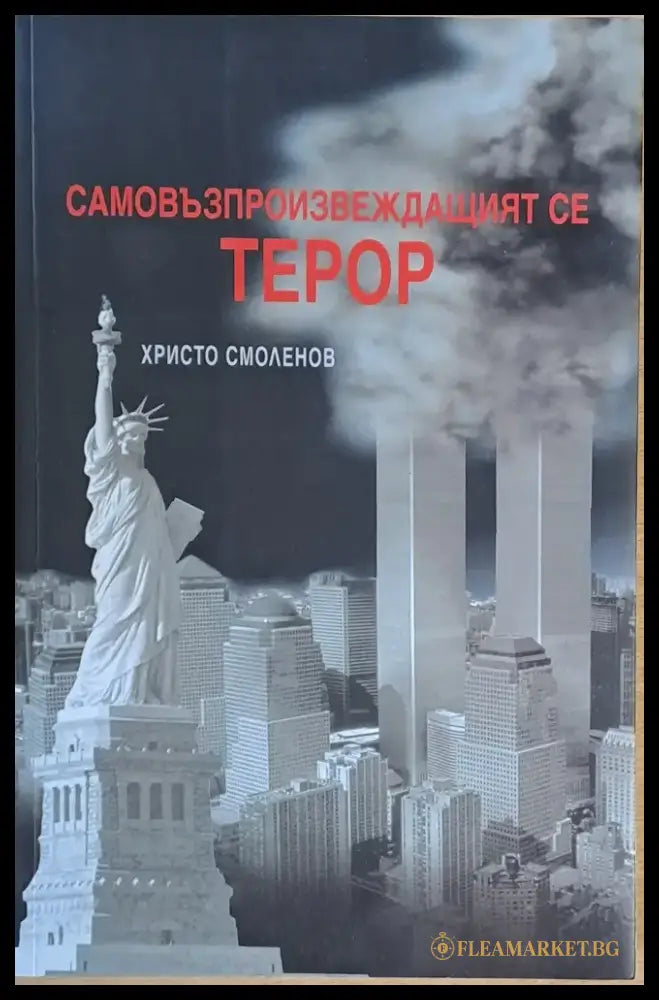 Самовъзпроизвеждащият се терор (1192) - Книга