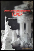 Самовъзпроизвеждащият се терор - Книги