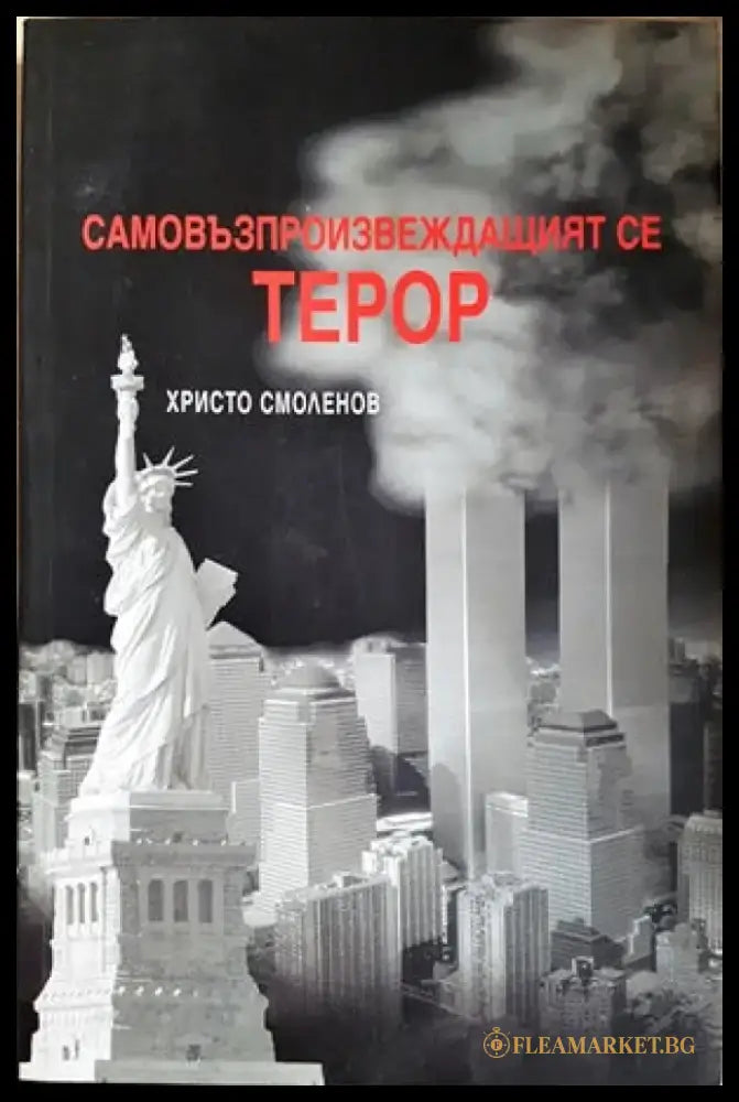 Самовъзпроизвеждащият се терор - Книги