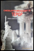 Самовъзпроизвеждащият се терор - Христо Смоленов