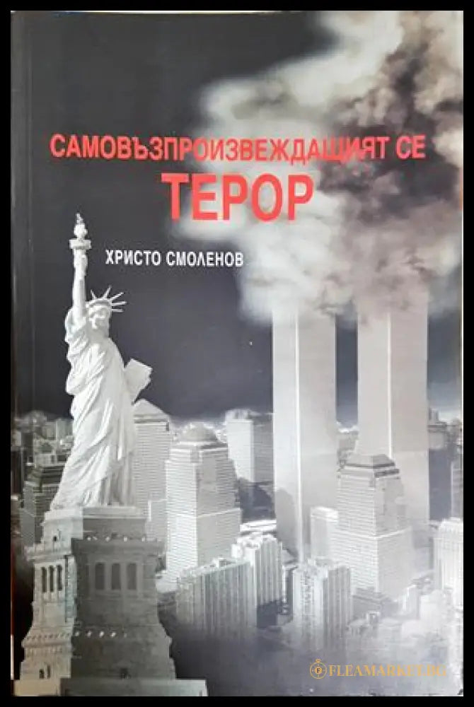 Самовъзпроизвеждащият се терор - Христо Смоленов