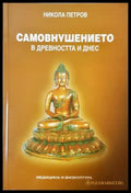 Самовнушението в древността и днес - Никола Петров (4225) - Книга