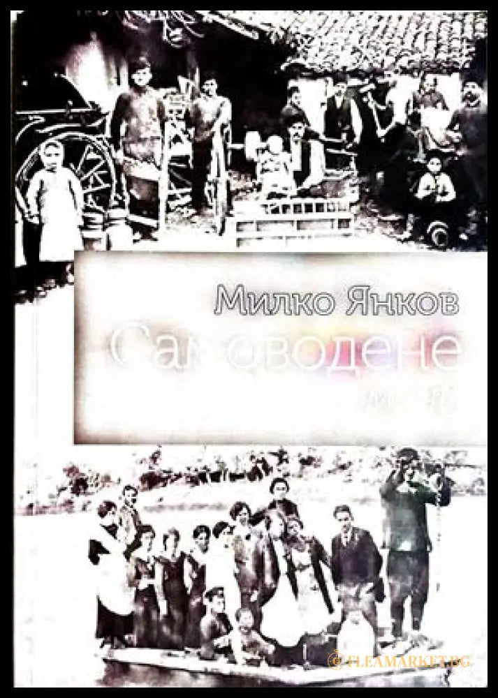 Самоводене - Милко Янков