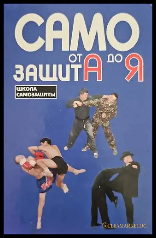 Самозащита от А до Я - Книги