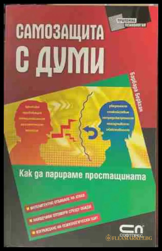 Самозащита с думи - Как да парираме простащината (170609261655) - Барбара Беркхан - Книга
