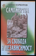 Саможертва за свобода и независимост - Книги