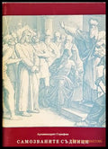 Самозваните съдници - Архимандрит Серафим