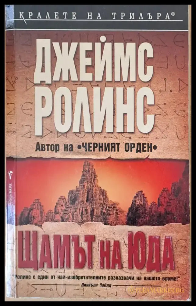Щампът на Юда - Книги