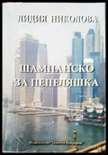 Шампанско за Пепеляшка - Книги