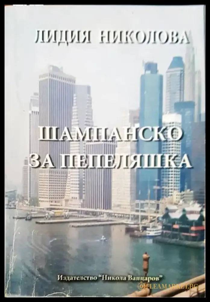 Шампанско за Пепеляшка - Книги