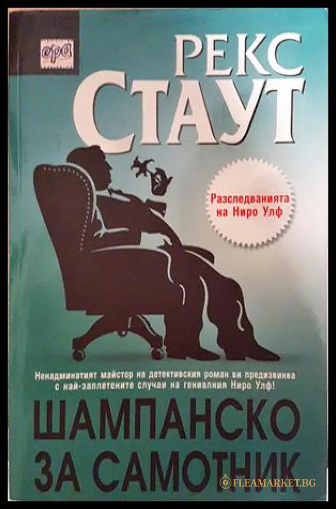 Шампанско за самотник - Рекс Стаут