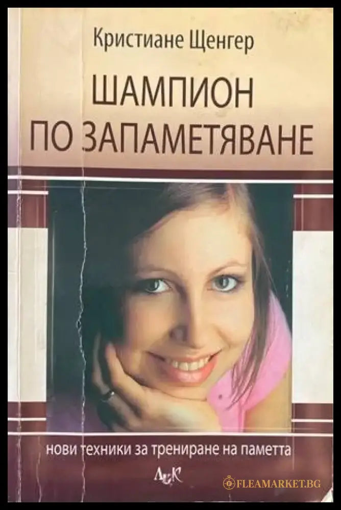 Шампион по запаметяване - Книги