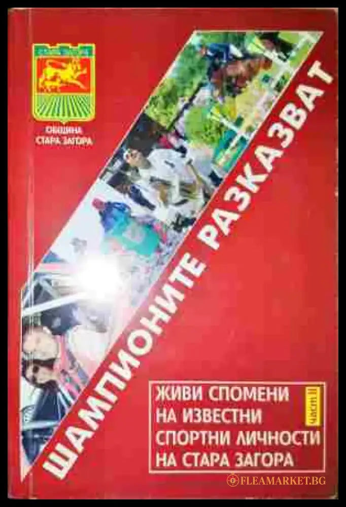 Шампионите разказват. Част 2 - Книга