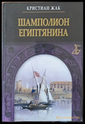 Шамполион Египтянина (288) - Книга