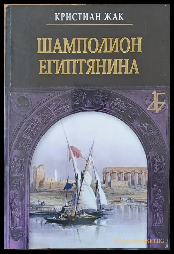 Шамполион Египтянина (288) - Книга