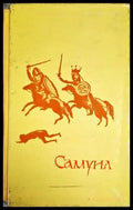 Самуил. Книга 1-3 - Книга