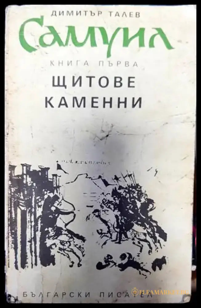 Самуил. Книга 1: Щитове каменни - Книги